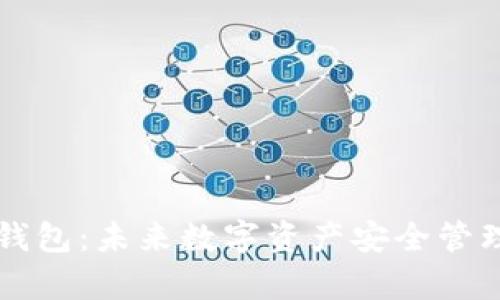 比特派硬件钱包：未来数字资产安全管理的趋势分析