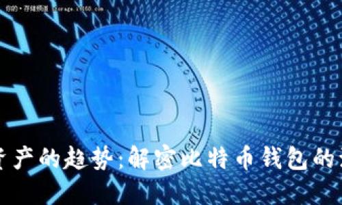 未来数字资产的趋势：解密比特币钱包的演变与发展