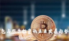 冷钱包与股票投资的未来发展趋势分析