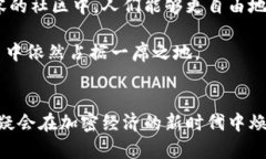   开源矿工Tokenim的未来发展趋势：加密经济的新