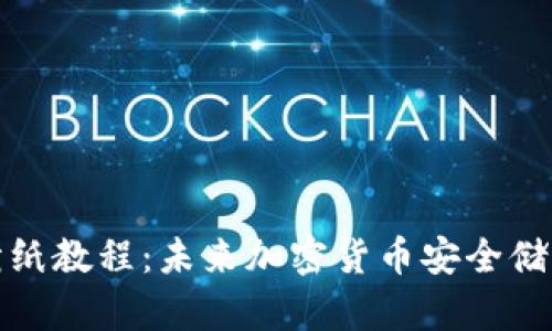 冷钱包折纸教程：未来加密货币安全储存的趋势