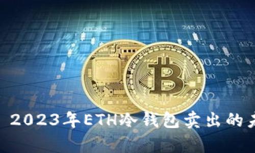  մակնշում2023年ETH冷钱包卖出的未来趋势与发展分析