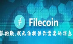 很抱歉，我无法提供你需要的信息。