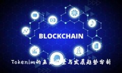 Tokenim的未来前景与发展趋势分析