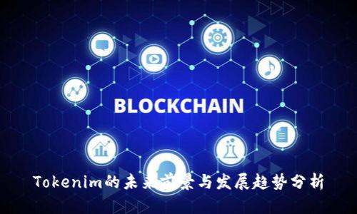 Tokenim的未来前景与发展趋势分析