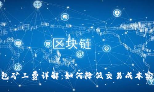 Tokenim钱包矿工费详解：如何降低交易成本实现高效交易