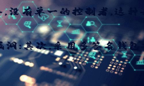 在讨论tokenim和smart contract (SC) 的关系时，我们需要了解tokenim是什么，以及它们在区块链生态系统中如何互动。下面将逐步解析这个话题。

什么是Tokenim？
Tokenim是一个相对较新的术语，通常涉及到代币（token）的管理和利用，尤其是在去中心化金融（DeFi）和区块链项目中。代币就像是区块链应用中的“货币”，可以用于交易、投资、奖励等多种场景。Tokenim强调代币的功能性和灵活性，使其能够在不同的生态系统中发挥作用。

智能合约（Smart Contract）是什么？
智能合约是一种自执行的合约，合同条款用代码写入区块链中。它们能够在没有中介的情况下执行交易，确保每一方的条件都得以满足。智能合约的风靡主要源于其自动化和透明性，极大地降低了欺诈的风险，提高了交易的效率。

Tokenim能否与智能合约结合使用？
当然可以！Tokenim可以利用智能合约来实现更高效的代币管理和应用。通过智能合约，开发者能够创建和管理各种类型的代币，为其设定规则、条件和执行流程。例如，开发者可以创建一个代币，设定其发行量、流通规则等，同时通过智能合约实现代币的自动分配和交易。这种结合可以有效地提升代币的流动性和使用效率。

Tokenim与智能合约结合的实际案例
一些成功的区块链项目已经证明了Tokenim与智能合约的结合的有效性。例如，以太坊平台就是一个出色的案例。以太坊允许开发者使用其智能合约功能创建各种代币（如ERC-20、ERC-721等），这些代币可以在其生态系统内自由流通。通过智能合约，开发者能够对代币的发行和使用进行全面控制，确保代币的安全和高效运作。

Tokenim与智能合约的未来展望
未来，Tokenim与智能合约的紧密结合将会成为区块链生态的一个重要趋势。随着去中心化金融、NFT（非同质化代币）等领域的发展，对代币的需求将会大幅增加。同时，智能合约技术也将不断成熟，为代币的应用提供更多的可能性。我们可以预见，未来会有更多更复杂的Tokenim在智能合约的支持下不断涌现，这将为整个区块链生态带来活力和创新。

总结
所以，总结来说，Tokenim当然可以与智能合约结合使用。这样的结合不仅提升了代币的管理效率，还为各种区块链应用提供了更多的灵活性和创新性。随着技术的发展，我们有理由相信这种结合将会在未来发挥更大的作用，推动区块链技术向前发展的步伐。

可能的相关问题

h41. Tokenim与传统金融有何区别？/h4
真心觉得，虽然Tokenim在某些方面与传统金融的代币有所相似，但它们的核心理念和运作机制却有显著的不同。传统金融代币通常受中央银行和金融机构的监管，而Tokenim则更多地依赖去中心化网络，没有单一的控制者。这种去中心化不仅提高了透明性，也降低了权力滥用的可能性。而在功能上，Tokenim往往具备了跨平台互操作性，可以在不同的区块链之间自由流动，这正是传统金融系统所无法实现的。

h42. 如何保障Tokenim与智能合约的安全性？/h4
有点遗憾的是，随着Tokenim与智能合约的普及，安全性问题也逐渐浮出水面。为了确保Tokenim和智能合约的安全性，开发团队应该在以下几个方面做足功课：首先，代码审计必不可少，确保没有潜在的漏洞；其次，采用多签名钱包技术，增加资金的安全性；同时，定期更新和维护智能合约，确保其在潜在风险面前的韧性。最终，教育用户安全使用Tokenim也是必不可少的，提升他们的安全意识，可以有效减少由于人为疏忽导致的损失。

综上所述，Tokenim能与智能合约结合带来诸多优势，同时也面临着一些挑战。然而，随着技术的不断进步，未来两者的结合将会变得更加紧密，深远地影响各类区块链应用的发展。