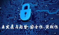 冷钱包的未来发展与趋势：安全性、便利性与投