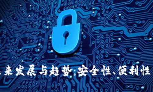 冷钱包的未来发展与趋势：安全性、便利性与投资回报