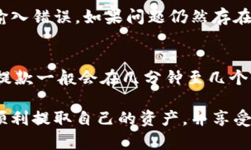 在Tokenim平台上取出资金的具体步骤可能会因平台的更新而有所不同，但一般来说，你可以按照以下步骤操作：

步骤一：登录你的Tokenim账户
首先，访问Tokenim的官方网站，并使用你的用户名和密码登录到个人账户。如果你忘记了密码，可以使用平台提供的找回密码功能。

步骤二：确认账户信息
登录后，建议你先检查一下你的账户信息，确保所有信息都是最新的。尤其是提取资金的地址，需要确保填写正确以避免资产损失。

步骤三：访问提款页面
登录成功后，通常在个人仪表盘或账户设置中可以找到“提款”或者“提取资金”的选项。点击进入相关页面。

步骤四：选择提取的加密货币
在提款页面，你可能需要选择要提取的具体加密货币，比如比特币、以太坊或Tokenim平台的特定代币。确认你选择的币种是你想要提取的。

步骤五：输入提款金额
接下来，在页面上输入你希望提取的金额。请注意，某些平台可能会设置最低提款金额，确保你满足这个条件。

步骤六：填写提款地址
在提款页面，你需要输入提取资金的地址。这通常是你在其他钱包或交易所中的接收地址。务必仔细核对，以免因输入错误造成资金损失。

步骤七：确认并提交提款请求
确认所有信息都是正确的后，提交提款请求。之后，平台可能会要求你进行一次身份验证，比如输入验证码或确认电子邮件。

步骤八：等待处理
提交请求后，通常会进入审核和处理阶段，具体时间可能依据网络拥堵和平台的效率而有所不同。你可以在账户的交易记录中查看提款状态。

步骤九：确认到账
一旦提款请求处理完毕，资金会转入你指定的钱包地址。请随时检查你的钱包，确认资金已经到账。

常见问题

问题一：提款时遇到问题，应该如何解决？
如果在提款的过程中遇到任何问题，例如无法提交请求、提款金额不正确或者收不到验证码等，建议你首先检查网络连接和任何潜在的输入错误。如果问题仍然存在，可以联系Tokenim的客服支持，通常他们会提供详细的指导来解决你遇到的具体问题。

问题二：提款后资金到达的时间是多久？
提款后资金到账的时间通常取决于多个因素，包括使用的区块链的网络状况，以及Tokenim平台的处理速度。在正常情况下，加密货币的提款一般会在几分钟至几个小时内到账，但也可能由于网络拥堵而延迟。在这段时间内，保持耐心是很重要的，同时也可以通过查看区块链浏览器来确认交易的状态。

虽然取出资金的过程有时会遇到一些挑战，但只要你遵循上述步骤并保持谨慎，通常可以安全顺利地完成提款。真心希望每位用户都能顺利提取自己的资产，并享受加密货币带来的便利与乐趣！