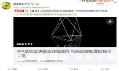 数字钱包子钱包开通指南：详细步骤与未来趋势