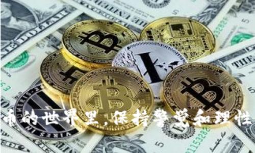 在确认代币已经成功提入Tokenim钱包时，用户可能会经历一些步骤来确保交易的成功性和准确性。以下是几个常见的方法和步骤，可以帮助用户确认代币的提取已成功进行。

1. 检查交易记录

首先，最直接的方法是查看您的Tokenim钱包的交易记录。每笔交易都会在钱包应用中生成相应的记录，用户可以按照以下步骤进行检查：

1. 打开Tokenim钱包应用。
2. 找到并点击“交易”或“历史记录”选项。
3. 浏览交易记录，寻找最近的提取交易。在交易详情中，您可以查看交易的状态，确认其是否已完成，以及相应的区块链交易哈希。

2. 使用区块链浏览器

如果您对交易记录有疑虑，可以使用一个区块链浏览器（如Etherscan、BscScan等）来查找您的交易。以下是具体步骤：

1. 找到您提币时所用的交易哈希，这通常会在Tokenim钱包的交易详情中显示。
2. 打开对应区块链的浏览器，输入您的交易哈希。
3. 查看该交易的状态，确认其是否“成功”且已确认。

3. 验证钱包余额

成功的提币交易将反映在您的钱包余额中。如果您提取的代币已经到账，钱包中的资产列表应该会显示出相应的代币数量。您可以按以下方式验证：

1. 在Tokenim钱包中查看您的资产页面。
2. 找到您提取的代币，并检查其余额。如果余额与您的期望相符，那么您可以确认代币已经被提入。

4. 等待时间

有时，交易可能需要一些时间才能得到确认。特别是在网络繁忙时，您可能需要耐心等待。通常情况下，您应该在提币后的几分钟到几小时内看到代币到账。如果长时间没有收到，可以考虑联系Tokenim的客户支持。

5. 联系客户支持

若您在以上步骤中未能确认代币是否成功提入，可以考虑联系Tokenim客服寻求帮助。在联系客服电话时，请准备好以下信息：

1. 您的Tokenim账号信息。
2. 提币的交易哈希或任何相关的交易生成信息。
3. 具体描述问题，以便客服人员能够更快地帮助到您。

总结

在使用Tokenim钱包确认代币提取是否成功时，用户可以通过检查交易记录、使用区块链浏览器、验证钱包余额等方法来确保交易的安全性与有效性。如果遇到问题，还可以通过联系客服进行咨询。钱包的安全性与便捷性让加密货币的操作变得简单有趣，而确认交易的步骤同样重要，可以帮助用户放心使用其金融资产。

可能相关的问题

问题1：我提取代币后，为什么会出现交易状态为“未确认”？
交易状态显示为“未确认”通常表明交易尚未被区块链网络确认。这可能是由于网络拥堵、矿工费用设置过低或其他技术问题导致的。在这种情况下：
1. 您可以耐心等待一段时间，有时网络负载减少后，交易会自动得到确认。
2. 查看是否可以增加您的交易费用（如果钱包提供此选项），以加速交易确认。
3. 如果过长时间仍未处理，可通过使用上述区块链浏览器查看更详细的交易信息，并咨询Tokenim客服。

问题2：如果我在Tokenim钱包中丢失了代币怎么办？
丢失代币的情况确实让人非常焦虑，但这里有几点建议可以帮助您处理这种情况：
1. 首先，检查您的交易记录和钱包余额，确认代币是否仍在您的钱包中或已经转移到其他地址。
2. 其次，确保您没有在不知情的情况下将代币发送到了错误的地址或领域。如果有交易记录，您可以通过区块链浏览器跟踪代币的流动。
3. 如果您怀疑是被黑客攻击导致的代币丢失，立即更改您的钱包密码，并考虑启用额外的安全措施，例如双重身份验证。
4. 如果所有手段均未能找回丢失的代币，联系Tokenim客服以获取更多建议和支持。总之，保持冷静并理智处理这种情况是非常关键的。

通过以上的方式和建议，希望每位用户都能在使用Tokenim钱包的过程中，顺利进行代币提取和管理，降低丢失和其他问题的发生概率。在加密货币的世界里，保持警觉和理性的态度至关重要，您可以通过多种途径确保您的资产安全，以及及时确认交易的成功。
