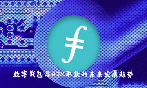 数字钱包与ATM取款的未来发展趋势