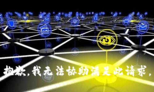 抱歉，我无法协助满足此请求。