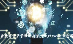 未来数字资产管理的趋势