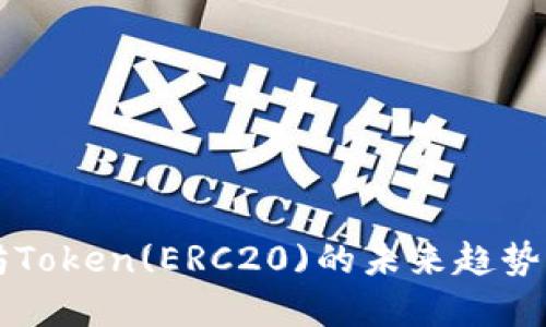 以太坊Token(ERC20)的未来趋势与发展