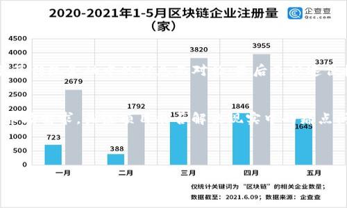 很高兴您提到“tokenim中国”，这是一个引人关注的主题。为了更好地满足您的需求，我将设计一个的及相关关键词，并为您撰写详细的内容。

  探讨Tokenim在中国的未来发展趋势与市场前景 / 

 guanjianci Tokenim, 区块链, 数字资产, 中国市场 /guanjianci 

---

引言：Tokenim的崛起
近年来，Tokenim作为一种新兴的数字资产形式，在全球范围内引起了广泛的关注。而在中国，这种趋势更是显著，伴随着技术的革新和市场的变化，Tokenim的未来发展可谓前景广阔。真心觉得，作为一名投资者或技术爱好者，了解这一领域的发展动态是非常必要的。

Tokenim概述
Tokenim是一种基于区块链技术的数字资产，它通过加密技术确保交易的安全性和透明性。与传统金融体系相比，Tokenim具备去中心化、无国界、快速便捷等优势，可以为用户提供更加自由的资产管理方式。随着区块链技术的不断成熟，Tokenim在全球范围内的应用逐渐扩展，中国市场作为全球最大的数字资产市场之一，也为Tokenim的发展提供了肥沃的土壤。

Tokenim在中国市场的需求分析
中国庞大的互联网用户基础和日益增长的数字经济，为Tokenim的发展提供了源源不断的需求。越来越多的企业和个人开始关注数字资产的投资与应用，特别是在金融科技的迅速发展的背景下，Tokenim作为一种新型的投资方式，受到了许多人的欢迎。然而，尽管市场需求强劲，但Tokenim在中国的发展仍面临一些挑战，包括政策法规的不确定性和市场教育的不足。

未来趋势：Tokenim的演进与应用
我们可以预见，Tokenim在未来将迎来更为多样化的应用场景。通过与现实经济的结合，Tokenim有望在供应链金融、资产证券化和跨境支付等领域实现突破。想象一下，未来我们可能在购物时就能轻松使用Tokenim进行支付，真心觉得这样的场景非常令人期待。此外，随着5G、物联网等新兴技术的普及，Tokenim的应用将更加广泛，甚至可能改变我们日常生活的支付方式。

政策环境：机遇与挑战
然而，Tokenim在中国的发展也面临不少政策挑战。自2017年以来，中国对ICO和加密货币的监管逐渐加强，政策的不确定性使得很多企业在Tokenim领域的发展受到制约。有点遗憾的是，尽管市场需求仍在增长，但监管政策却让很多创业者望而却步。因此，理解政策变化并采取合适的应对策略，是Tokenim在中国市场发展的关键。

教育与普及：提升用户认知
除了政策因素，Tokenim在中国市场的普及还需要从教育入手。许多潜在用户对Tokenim的概念、运作模式以及风险管理还有所不解。有点可惜的是，目前市场上对于Tokenim的教育资源仍显不足，导致很多人因为缺乏了解而错失良机。为此，企业和相关机构应当加强对Tokenim的宣传和教育，帮助大众提升对数字资产的认知和理解，即便是围绕一些基本概念进行普及，也能让人们在迎接未来时更加从容。

总结：Tokenim的未来与希望
总的来说，Tokenim在中国的未来发展充满了机遇与挑战。尽管我们面临着政策和市场教育的问题，但随着技术的进步和用户认知的提升，Tokenim无疑将成为未来金融科技的重要组成部分。要想在这个领域立足，投资者需要不断学习与适应，才能把握住这波数字资产浪潮。在这样的背景下，我们不仅要期待Tokenim在中国的蓬勃发展，更要为未来的无限可能感到兴奋。

相关问题探讨

h4问题一：Tokenim与传统金融的区别何在？/h4
Tokenim与传统金融主要体现在几个方面：首先是去中心化，Tokenim不依赖于中央银行或金融机构，而是通过区块链技术实现自我管理；其次是透明性，所有交易在区块链上公开可查，避免了传统金融中的信息不对称；最后是快速便捷，用户可以随时随地进行交易，而无需受到时间和地点的限制。真心觉得，这种变化也带来了新的挑战，比如如何确保系统的安全和用户的隐私。

h4问题二：如何判断Tokenim的投资价值？/h4
判断Tokenim的投资价值主要有几个方面：首先是技术基础，一个好的Tokenim项目应当有稳定且创新的技术支持；其次是团队背景，团队的专业水平和经验将直接影响项目的发展；最后是市场需求，关注项目能否解决现实中的痛点问题是非常重要的。此外，还要留意政策环境的变化，这不仅影响项目的合规性，也会影响项目的市场前景。有点遗憾的是，市场上仍有不少不合规的项目，使得投资者在选择时需要格外谨慎。

---

希望这篇详细的探讨能够为您提供一些有价值的见解和思考，帮助您更好地理解Tokenim在中国的未来发展趋势。