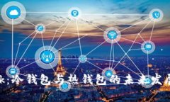 Reva Link：冷钱包与热钱包的未来发展趋势分析