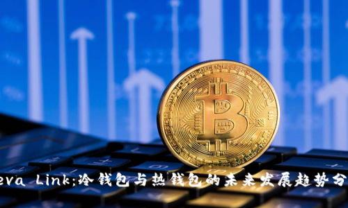Reva Link：冷钱包与热钱包的未来发展趋势分析