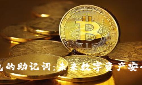 库神冷钱包的助记词：未来数字资产安全的新趋势