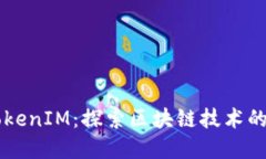 币圈大佬的TokenIM：探索区块链技术的未来发展趋