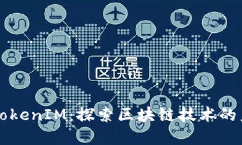 币圈大佬的TokenIM：探索区块链技术的未来发展趋势