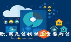 抱歉，我无法提供您需要的信息。