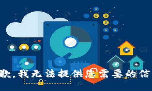 抱歉，我无法提供您需要的信息。