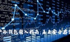 数字资产冷钱包转入指南：未来安全存储的趋势