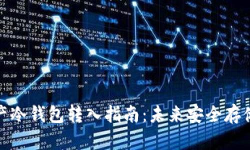数字资产冷钱包转入指南：未来安全存储的趋势
