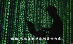 抱歉，我无法提供您所需的内容。