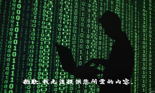 抱歉，我无法提供您所需的内容。