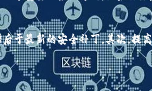 很抱歉，你遇到这种情况了。请注意，tokenim 可能是你设备上的一种恶意软件或病毒，这可能会影响你的系统安全。为了帮助你解决这个问题，我将提供一些步骤和建议来清除病毒感染和保护你的设备。

1. 识别问题
首先，你需要确认设备确实感染了病毒。观察是否有异常的表现，比如启动缓慢、频繁弹出广告、应用程序崩溃等。如果你的设备表现出这些症状，感染病毒的可能性较大。

2. 断开网络连接
如果你怀疑设备已被感染，第一步应立即断开其网络连接。这样可以防止病毒进一步传播，保护其他设备和数据的安全。

3. 使用反病毒软件扫描
接下来，安装或更新一个可信的反病毒软件。运行全面扫描，确保检测到并清除所有潜在威胁。很多软件还提供实时保护功能，可以帮助你避免未来的感染。

4. 手动删除可疑文件
在某些情况下，你可能需要手动删除感染的文件。查找最近安装的应用程序或文件，看看有哪些你不再需要或不认识的，谨慎判断后删除。

5. 恢复系统
如果你的设备依然存在问题，考虑使用系统还原功能，将其恢复到一个早前的状态。这可以有效地清除病毒造成的改变。

6. 更新操作系统和软件
务必保持你的操作系统和所有软件是最新版本。开发者发布更新通常是为了修复漏洞，防止黑客利用这些安全隐患。

7. 注意未来安全
最后，确保养成良好的安全习惯。定期备份重要数据，不随意下载和点击不明链接，使用强密码和启用二次验证，与他人分享个人信息时更要谨慎。

相关问题
1. 如何知道我的电脑是否安全？
真心觉得，保持电脑安全是每个用户的责任。你可以定期进行病毒扫描、检查系统更新、监控性能等来判断设备是否安全。另外，观察设备的行为也是一个重要的检测方式。如果你注意到与平常不同的活动，比如不明程序自动运行，或浏览器的主页被更改，都是需要引起重视的信号。

2. 如何避免未来的病毒感染？
有点遗憾的是，很多用户在遇到病毒时才意识到安全的重要性。为了避免未来的感染，你可以采取以下措施。首先，定期更新软件和操作系统，避免滞后于最新的安全补丁。其次，提高警惕，尽量不点击不明链接或下载不安全的文件，使用强密码，定期更换，其它用户无法轻易猜测。此外，考虑使用网络防火墙，增强设备的保护级别。

希望这些信息能帮助到你，如果你还有其他问题或需要进一步的帮助，请随时告诉我。确保你的设备安全是非常重要的！
