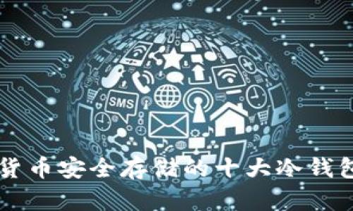 未来数字货币安全存储的十大冷钱包趋势分析