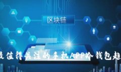 2024年最值得关注的手机