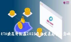 ETH坎昆升级在2025年的发展
