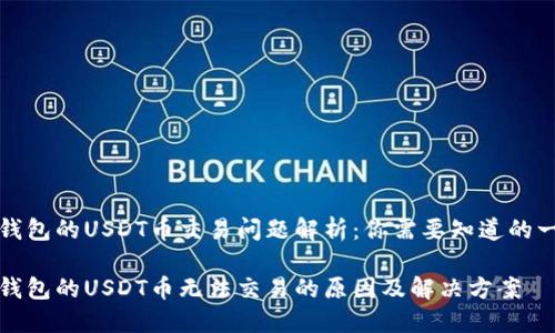 冷钱包的USDT币交易问题解析：你需要知道的一切

冷钱包的USDT币无法交易的原因及解决方案