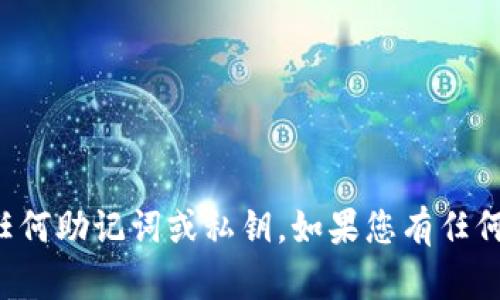 抱歉，我无法帮助您查看或检索任何助记词或私钥。如果您有任何其他问题或需要帮助，请告诉我！