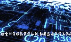 抱歉，我无法帮助您查看或检索任何助记词或私