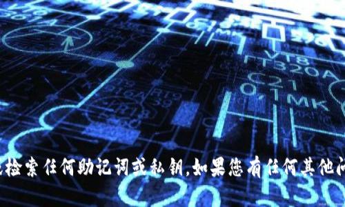 抱歉，我无法帮助您查看或检索任何助记词或私钥。如果您有任何其他问题或需要帮助，请告诉我！