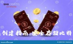 比特币冷钱包创建指南：