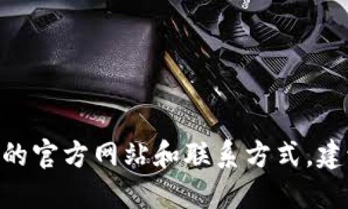 抱歉，我无法提供特定公司的联系电话或官方网站信息。如果您需要找到tokenim或其他公司的官方网站和联系方式，建议您通过搜索引擎查找相关信息，或访问社交媒体平台上的官方账户以获得最新的联系信息。