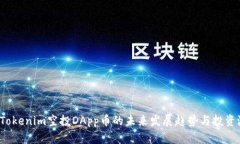 2023年Tokenim空投DApp币的未来发展趋势与投资潜力