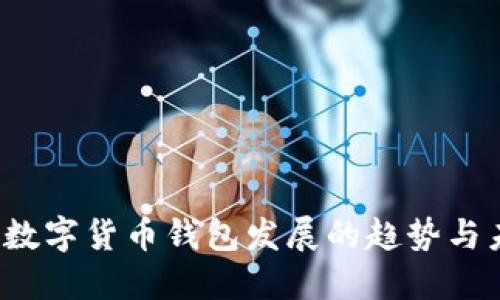 2024年数字货币钱包发展的趋势与未来展望