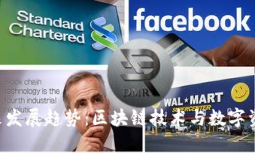 Tokenim的未来发展趋势：区块链技术与数字资产管理的结合