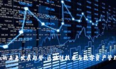 Tokenim的未来发展趋势：区块链技术与数字资产管