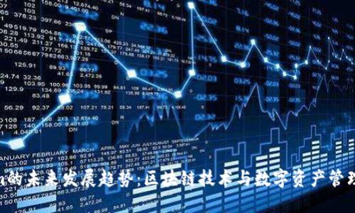 Tokenim的未来发展趋势：区块链技术与数字资产管理的结合