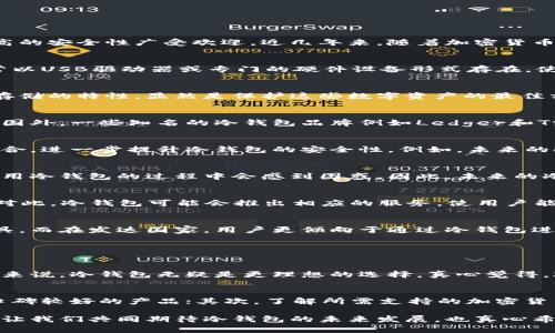 数字钱包冷钱包的未来发展与趋势：探索安全性与便利性的完美平衡

数字钱包, 冷钱包, 加密货币, 安全性/guanjianci

在这个数字化迅速发展的时代，数字钱包以其方便性和多样性逐渐成为人们日常生活中不可或缺的一部分。尤其是冷钱包，作为一种离线存储加密货币的方式，以其超高的安全性广受欢迎。近几年来，随着加密货币市场的蓬勃发展，数字钱包冷钱包的应用前景愈发广阔。接下来，我们将详细探讨数字钱包冷钱包的未来发展趋势，以及它们在安全性和便利性之间如何实现完美平衡。

什么是数字钱包冷钱包？
数字钱包冷钱包，又称硬件钱包，是一种用于存储加密货币和数字资产的物理设备。与热钱包不同，冷钱包不连接互联网，因而受到黑客攻击的风险大大降低。冷钱包通常以USB驱动器或专门的硬件设备形式存在，使用户能够安全地存储私钥，从而控制他们的加密货币资产。

冷钱包的安全性：为何不可或缺
在近年来的一些加密货币交易所被黑客攻击的事件中，我们深刻认识到了安全性的重要性。据报道，数以百万计的数字资产在这些攻击中被盗走。而冷钱包由于其离线存储的特性，显然是保护这些数字资产的最佳方案之一。真实案例中，曾有用户在黑客攻击发生后依靠冷钱包成功保护了他们的资产，这种安全性让冷钱包受到了越来越多用户的青睐。

数字钱包冷钱包的便利性
虽然冷钱包的安全性无与伦比，但它们的便利性也不容忽视。大多数现代冷钱包都配备了用户友好的界面，支持多种加密货币。用户可以迅速进行资产的转移和管理。在国外，一些知名的冷钱包品牌例如Ledger和Trezor已经发展出手机应用程序，让用户能够在手机上轻松管理他们的资产而不必时时连接到电脑上。

数字钱包冷钱包的未来发展趋势
随着技术的不断进步，数字钱包冷钱包也将经历一系列变革。首先，安全性将是未来发展的重点。我们可以期待更先进的加密技术、双重身份验证及生物识别技术等的融合，进一步提升冷钱包的安全性。例如，未来的冷钱包可能会应用指纹识别或面部识别技术，避免用户因密码被盗而造成的损失。

易用性与用户体验的提升
用户体验将是冷钱包发展的另一个重要方向。当前，虽然冷钱包的安全性得到了一定的保障，但很多用户认为其使用门槛相对较高。有点遗憾的是，许多非技术用户在使用冷钱包的过程中会感到困惑。因此，未来的冷钱包将更加注重用户体验，可能会引入更多的教程和简化的操作步骤来降低启动的门槛。

与DeFi（去中心化金融）的结合
与DeFi的结合也是数字钱包冷钱包未来发展的一个新方向。随着DeFi的日益普及，很多用户希望能在保证自己数字资产安全的同时，参与到这些新兴的金融产品中去。对此，冷钱包可能会推出相应的服务，使用户能够在安全的环境下进行流动性挖掘、借贷等操作。这种创新不仅会提升冷钱包的实用性，也可能吸引更多投资者加入加密货币市场。

数字钱包冷钱包的文化关联性
在不同国家和地区，数字钱包冷钱包的接受程度和使用习惯也各自独特。比如在一些新兴市场，由于传统银行体系不完善，冷钱包成为了人们存储和移动财富的重要工具。而在发达国家，用户更倾向于通过冷钱包进行长期投资和资产保值。在这种背景下，了解各地区用户的文化背景，将对数字钱包冷钱包的设计和推广策略起到至关重要的作用。

可能的相关问题

1. 为什么选择冷钱包而不是热钱包？
这是许多加密货币投资者面临的重要选择。热钱包虽然方便、快速，并且能够在线进行交易，但其安全性相比冷钱包来说就显得脆弱许多。对于大量持有加密资产的用户来说，冷钱包无疑是更理想的选择。真心觉得，对于不进行频繁交易的用户（如长线投资者），冷钱包是存储资产的最佳选择。它提供了优越的安全性，虽然在便利性上有所欠缺，但这种取舍对于保护资产是值得的。

2. 如何选择适合自己的冷钱包？
在众多冷钱包品牌中，选择一个适合自己的并确保安全是至关重要的。通常情况下，用户可以根据以下几个方面进行选择：首先，品牌的知名度和用户评价，选择市场上口碑较好的产品；其次，了解所需支持的加密货币种类；最后，考虑其不同的安全特性，比如是否支持双重验证和生物识别技术。建议用户在购买前阅读评测和用户反馈，这样能够更好地做出选择。

总的来说，数字钱包冷钱包在未来的趋势中，安保措施和用户体验的双向提升都是必不可少的。唯有在安全与便利之间找到良好的平衡，才能满足不断增长的市场需求。让我们共同期待冷钱包的未来发展，也真心希望每一个用户都能安全、方便地管理自己的数字资产。