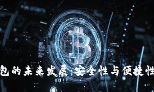 比特币冷钱包的未来发展：安全性与便捷性的完美结合