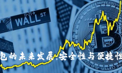 比特币冷钱包的未来发展：安全性与便捷性的完美结合